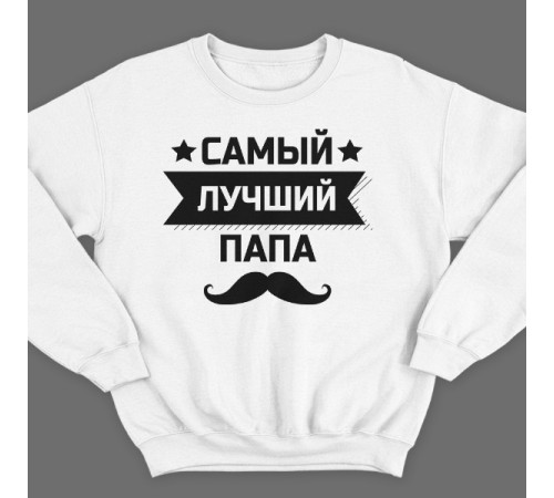 Свитшот в подарок для папы с надписью "Самый лучший папа"