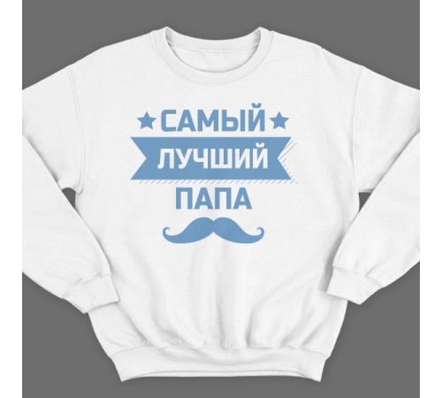 Свитшот в подарок для папы с надписью "Самый лучший папа"