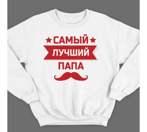 Свитшот в подарок для папы с надписью "Самый лучший папа"