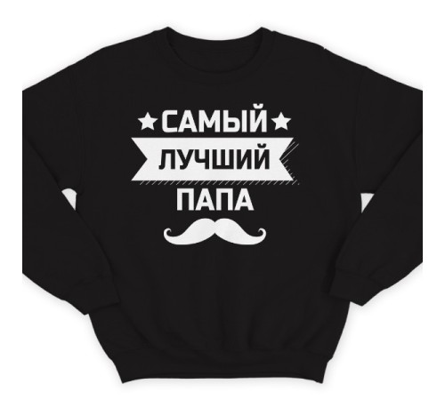 Свитшот в подарок для папы с надписью "Самый лучший папа"