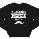 Свитшот в подарок для папы с надписью "Самый лучший папа"