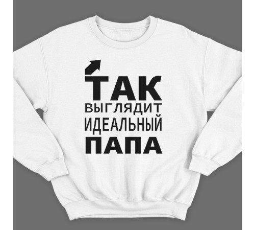 Свитшот в подарок для папы с надписью "Так выглядит идеальный папа"
