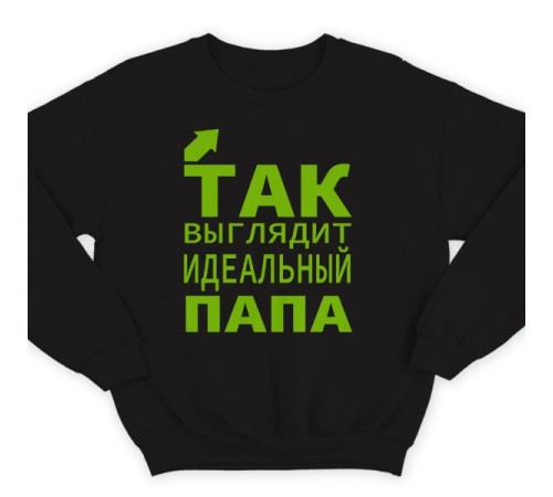 Свитшот в подарок для папы с надписью "Так выглядит идеальный папа"