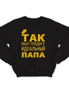 Свитшот в подарок для папы с надписью "Так выглядит идеальный папа" 