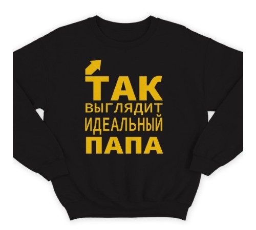 Свитшот в подарок для папы с надписью "Так выглядит идеальный папа"