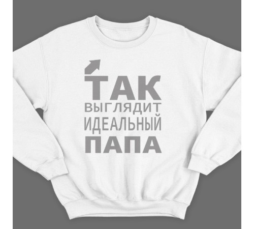 Свитшот в подарок для папы с надписью "Так выглядит идеальный папа"