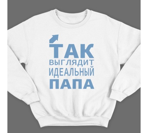Свитшот в подарок для папы с надписью "Так выглядит идеальный папа"