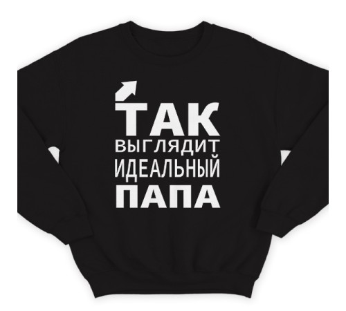 Свитшот в подарок для папы с надписью "Так выглядит идеальный папа"