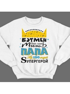 Свитшот в подарок для папы с надписью "Бэтмен всего лишь мышь Папа на100ящий супергерой"