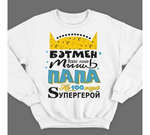Свитшот в подарок для папы с надписью "Бэтмен всего лишь мышь Папа на100ящий супергерой"