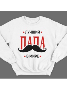 Свитшот в подарок для папы с надписью "Лучший папа в мире"
