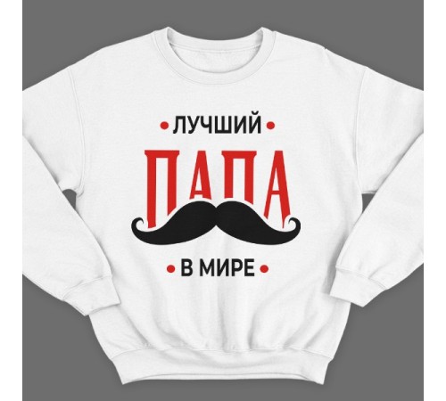 Свитшот в подарок для папы с надписью "Лучший папа в мире"