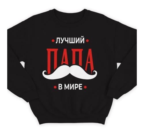 Свитшот в подарок для папы с надписью "Лучший папа в мире"