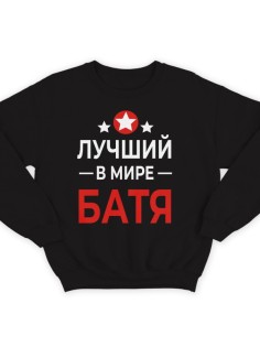 Свитшот в подарок для папы с надписью "Лучший в мире батя"