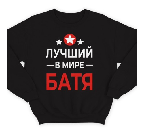 Свитшот в подарок для папы с надписью "Лучший в мире батя"