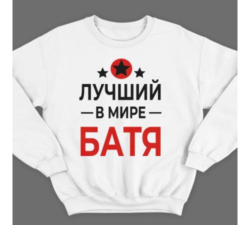 Свитшот в подарок для папы с надписью "Лучший в мире батя"