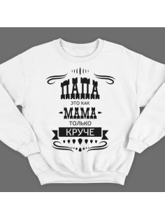 Свитшот в подарок для папы с надписью "Папа это как мама только круче" 