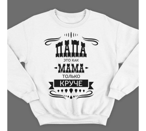 Свитшот в подарок для папы с надписью "Папа это как мама только круче"