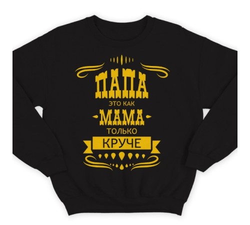 Свитшот в подарок для папы с надписью "Папа это как мама только круче"