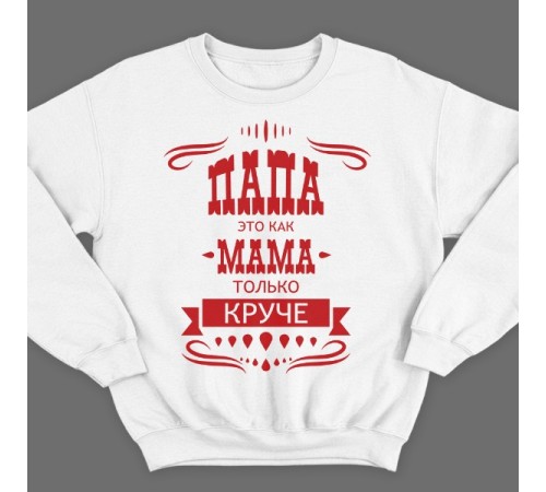 Свитшот в подарок для папы с надписью "Папа это как мама только круче"