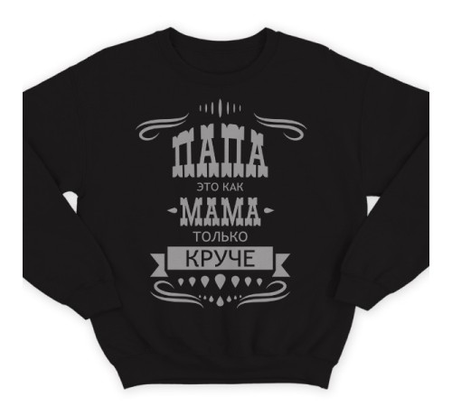 Свитшот в подарок для папы с надписью "Папа это как мама только круче"