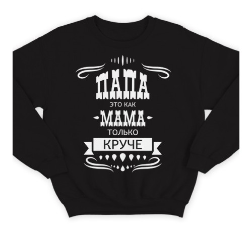 Свитшот в подарок для папы с надписью "Папа это как мама только круче"