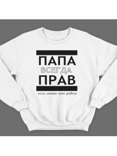 Свитшот в подарок для папы с надписью "ПАПА ВСЕГДА ПРАВ если мамы нет рядом" 