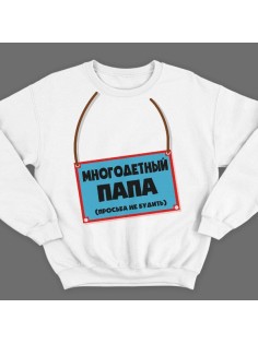 Свитшот в подарок для папы с надписью "Многодетный папа (просьба не будить)"