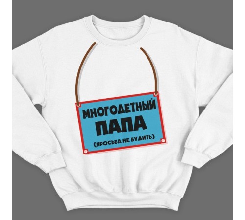 Свитшот в подарок для папы с надписью "Многодетный папа (просьба не будить)"