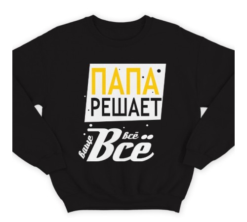 Свитшот в подарок для папы с надписью "Папа решает всё"