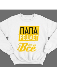 Свитшот в подарок для папы с надписью "Папа решает всё"