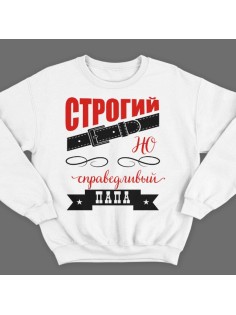 Свитшот в подарок для папы с надписью "Строгий, но справедливый папа"