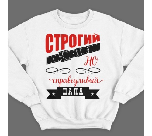 Свитшот в подарок для папы с надписью "Строгий, но справедливый папа"