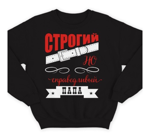 Свитшот в подарок для папы с надписью "Строгий, но справедливый папа"