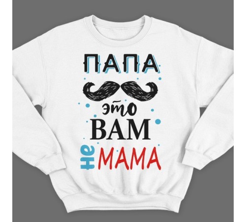 Свитшот в подарок для папы с надписью "Папа это вам не мама"