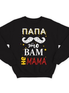 Свитшот в подарок для папы с надписью "Папа это вам не мама"