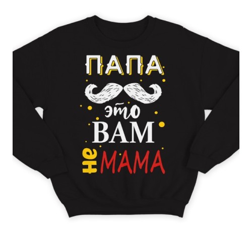 Свитшот в подарок для папы с надписью "Папа это вам не мама"