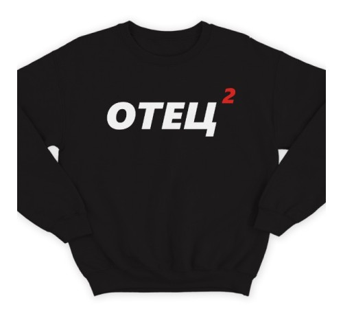 Свитшот в подарок для папы с надписью "Отец 2"