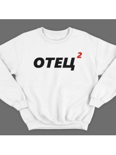 Свитшот в подарок для папы с надписью "Отец 2"