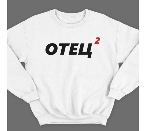 Свитшот в подарок для папы с надписью "Отец 2"