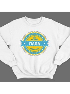 Свитшот в подарок для папы с надписью "Самый лучший папа"