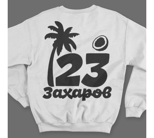 Именной свитшот с тропическим шрифтом, пальмой и кокосом #60