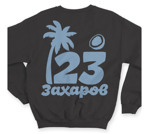 Именной свитшот с тропическим шрифтом, пальмой и кокосом #60