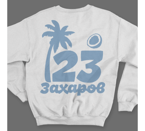 Именной свитшот с тропическим шрифтом, пальмой и кокосом #60