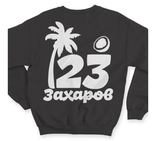 Именной свитшот с тропическим шрифтом, пальмой и кокосом #60