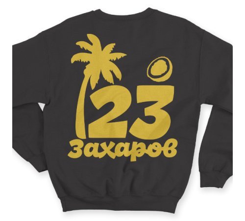 Именной свитшот с тропическим шрифтом, пальмой и кокосом #60