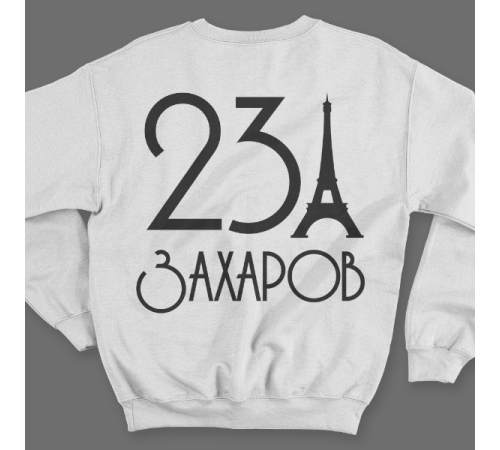 Именной свитшот с аккуратным шрифтом и эйфелевой башней #58