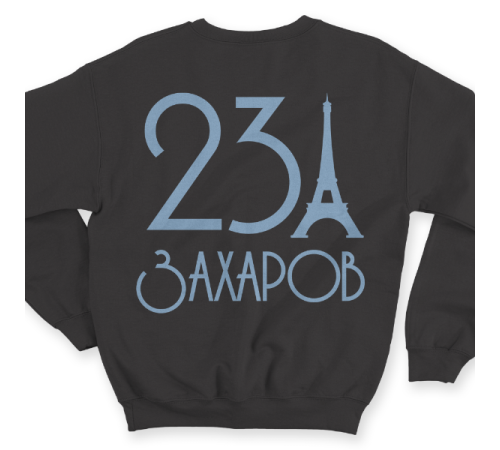 Именной свитшот с аккуратным шрифтом и эйфелевой башней #58