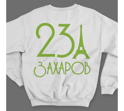 Именной свитшот с аккуратным шрифтом и эйфелевой башней #58