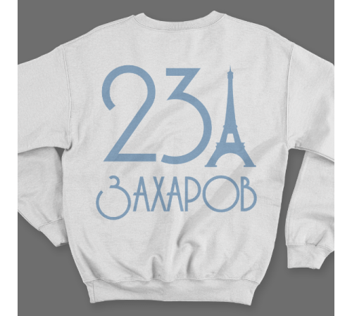 Именной свитшот с аккуратным шрифтом и эйфелевой башней #58